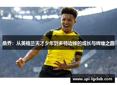 桑乔：从英格兰天才少年到多特边锋的成长与辉煌之路