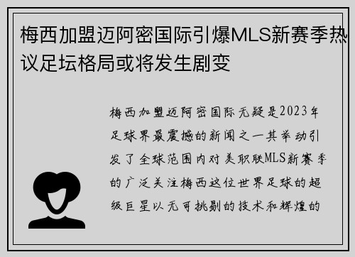 梅西加盟迈阿密国际引爆MLS新赛季热议足坛格局或将发生剧变