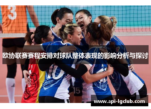 欧协联赛赛程安排对球队整体表现的影响分析与探讨