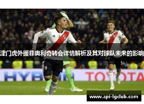 津门虎外援菲奥利奇转会详情解析及其对球队未来的影响