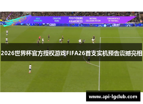 2026世界杯官方授权游戏FIFA26首支实机预告震撼亮相