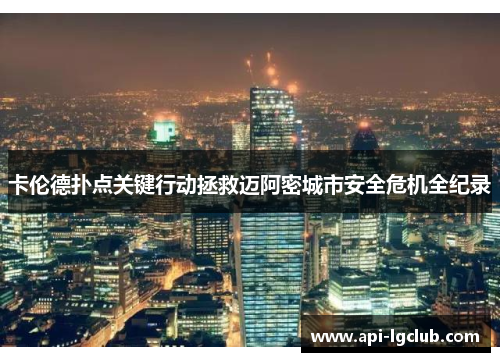 卡伦德扑点关键行动拯救迈阿密城市安全危机全纪录