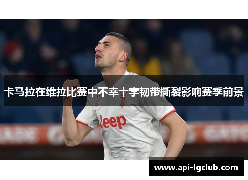 卡马拉在维拉比赛中不幸十字韧带撕裂影响赛季前景