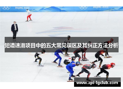 短道速滑项目中的五大常见误区及其纠正方法分析