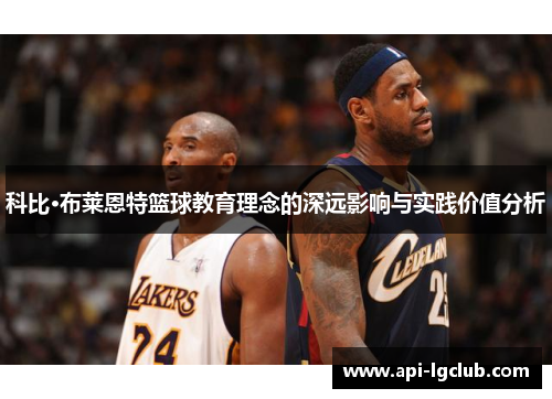 科比·布莱恩特篮球教育理念的深远影响与实践价值分析