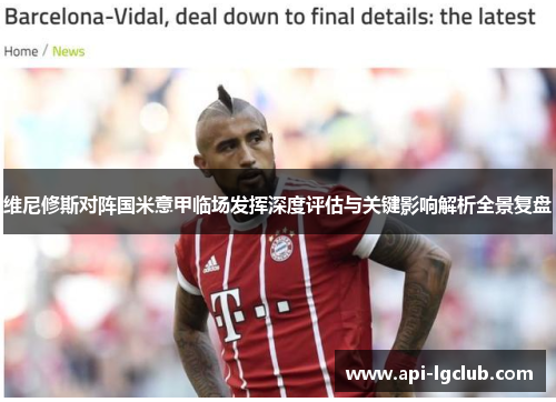 维尼修斯对阵国米意甲临场发挥深度评估与关键影响解析全景复盘