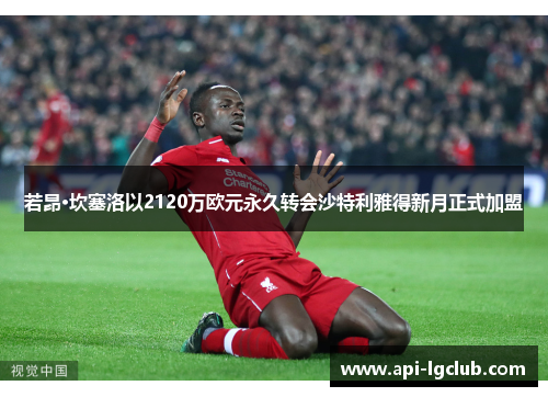 若昂·坎塞洛以2120万欧元永久转会沙特利雅得新月正式加盟