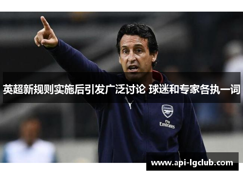 英超新规则实施后引发广泛讨论 球迷和专家各执一词