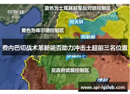 费内巴切战术革新能否助力冲击土超前三名位置