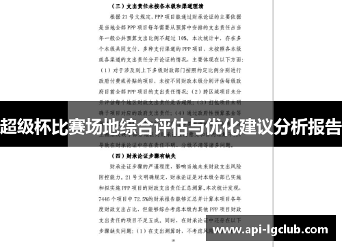 超级杯比赛场地综合评估与优化建议分析报告