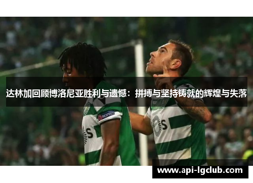 达林加回顾博洛尼亚胜利与遗憾：拼搏与坚持铸就的辉煌与失落