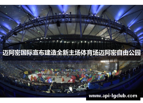 迈阿密国际宣布建造全新主场体育场迈阿密自由公园