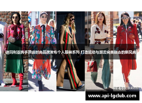 迪玛利亚携手顶级时尚品牌发布个人服装系列 打造运动与潮流完美融合的新风尚