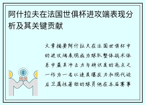 阿什拉夫在法国世俱杯进攻端表现分析及其关键贡献