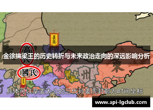金徐擒梁王的历史转折与未来政治走向的深远影响分析
