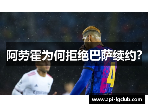 阿劳霍为何拒绝巴萨续约？