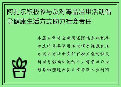 阿扎尔积极参与反对毒品滥用活动倡导健康生活方式助力社会责任