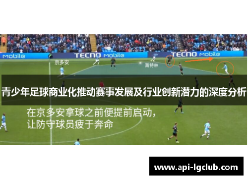 青少年足球商业化推动赛事发展及行业创新潜力的深度分析