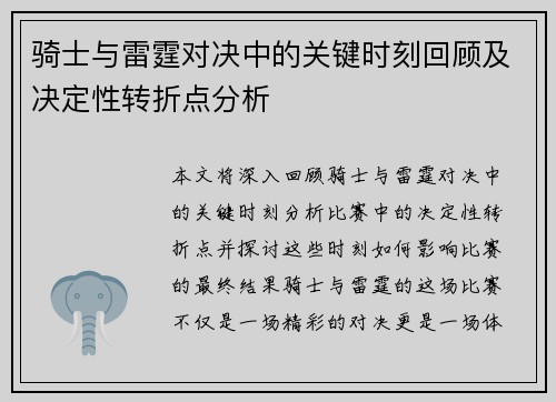 骑士与雷霆对决中的关键时刻回顾及决定性转折点分析