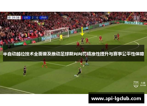 半自动越位技术全面普及推动足球裁判判罚精准性提升与赛事公平性保障