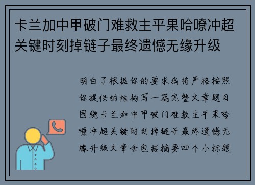 卡兰加中甲破门难救主平果哈嘹冲超关键时刻掉链子最终遗憾无缘升级