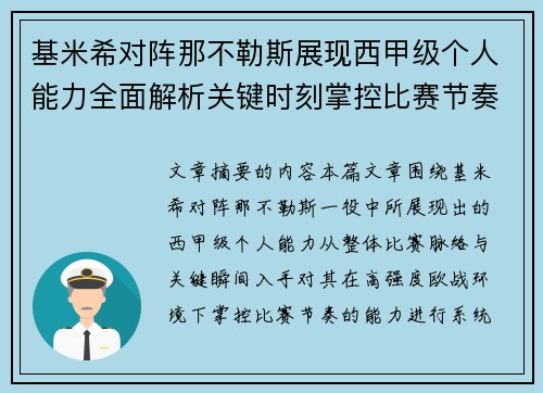 基米希对阵那不勒斯展现西甲级个人能力全面解析关键时刻掌控比赛节奏