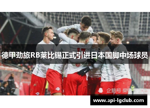 德甲劲旅RB莱比锡正式引进日本国脚中场球员