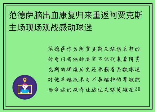 范德萨脑出血康复归来重返阿贾克斯主场现场观战感动球迷