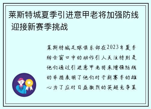莱斯特城夏季引进意甲老将加强防线 迎接新赛季挑战