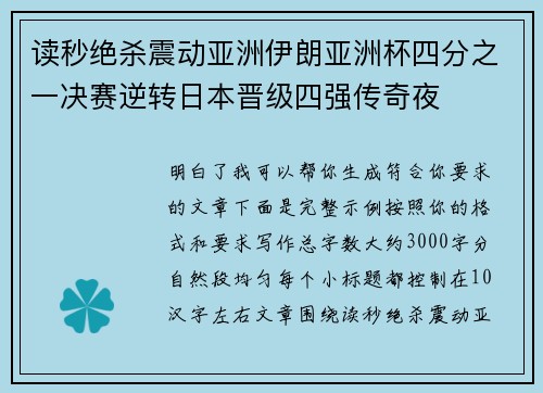 读秒绝杀震动亚洲伊朗亚洲杯四分之一决赛逆转日本晋级四强传奇夜