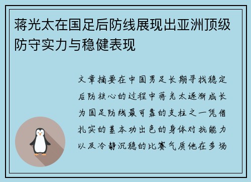 蒋光太在国足后防线展现出亚洲顶级防守实力与稳健表现