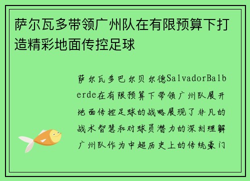 萨尔瓦多带领广州队在有限预算下打造精彩地面传控足球