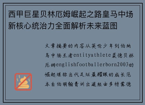 西甲巨星贝林厄姆崛起之路皇马中场新核心统治力全面解析未来蓝图