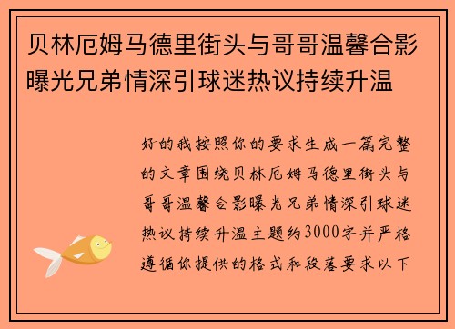 贝林厄姆马德里街头与哥哥温馨合影曝光兄弟情深引球迷热议持续升温