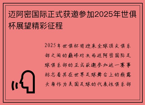 迈阿密国际正式获邀参加2025年世俱杯展望精彩征程