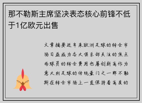 那不勒斯主席坚决表态核心前锋不低于1亿欧元出售