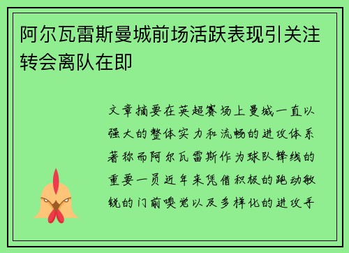 阿尔瓦雷斯曼城前场活跃表现引关注转会离队在即