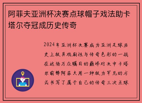 阿菲夫亚洲杯决赛点球帽子戏法助卡塔尔夺冠成历史传奇