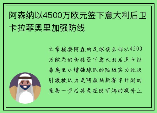 阿森纳以4500万欧元签下意大利后卫卡拉菲奥里加强防线