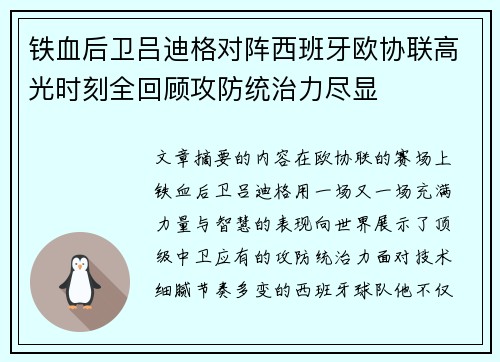 铁血后卫吕迪格对阵西班牙欧协联高光时刻全回顾攻防统治力尽显