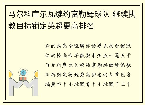 马尔科席尔瓦续约富勒姆球队 继续执教目标锁定英超更高排名