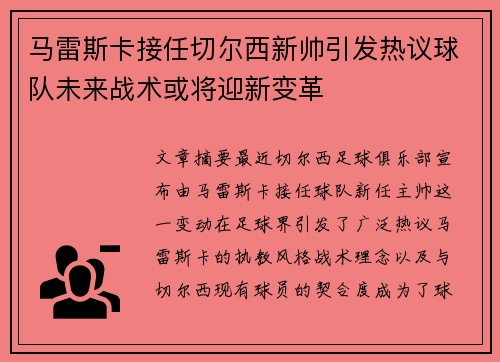 马雷斯卡接任切尔西新帅引发热议球队未来战术或将迎新变革