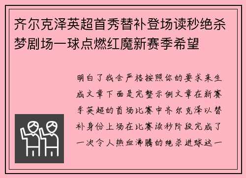 齐尔克泽英超首秀替补登场读秒绝杀梦剧场一球点燃红魔新赛季希望