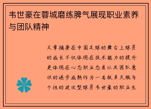 韦世豪在蓉城磨练脾气展现职业素养与团队精神