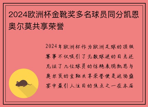2024欧洲杯金靴奖多名球员同分凯恩奥尔莫共享荣誉