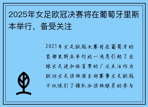 2025年女足欧冠决赛将在葡萄牙里斯本举行,备受关注 2025年女足欧冠决赛将在葡萄牙里斯本举行,备受关注