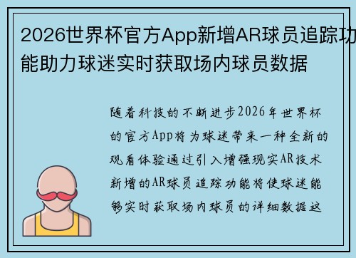 2026世界杯官方App新增AR球员追踪功能助力球迷实时获取场内球员数据