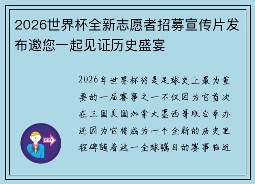 2026世界杯全新志愿者招募宣传片发布邀您一起见证历史盛宴