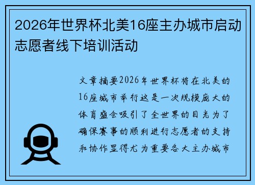 2026年世界杯北美16座主办城市启动志愿者线下培训活动