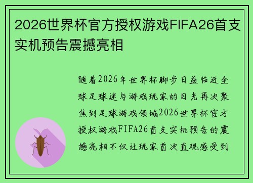 2026世界杯官方授权游戏FIFA26首支实机预告震撼亮相